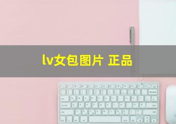 lv女包图片 正品